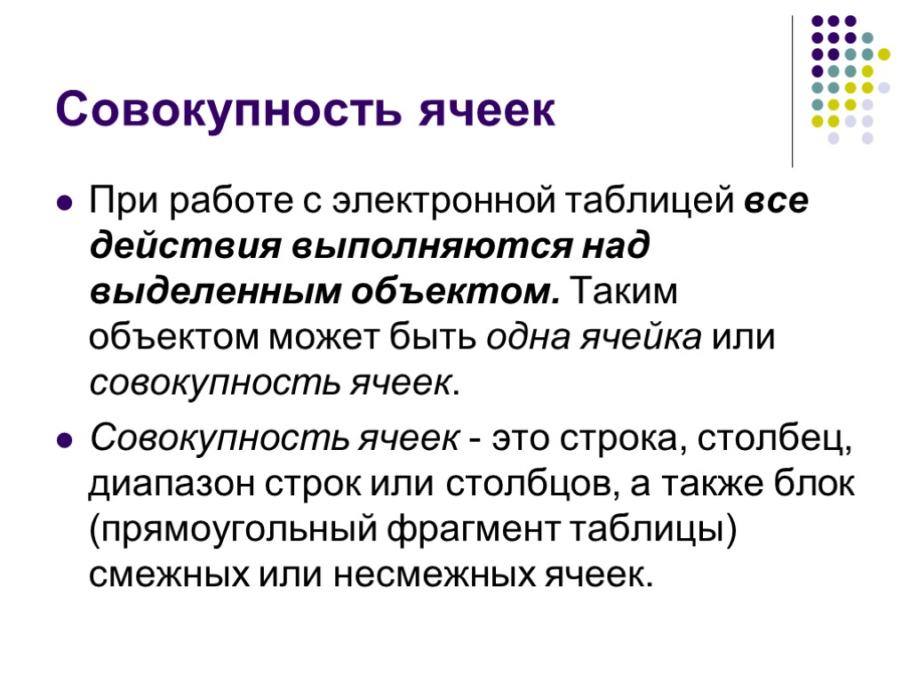 Совокупность ячеек При работе с электронной таблицей все действия выполняются над выделенным объектом. Таким